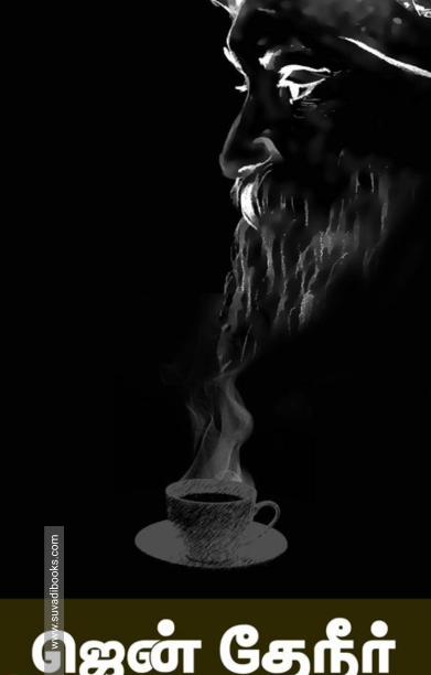 ஜென் தேநீர்