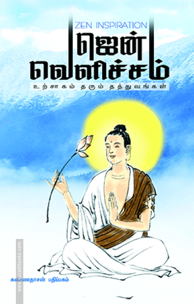 ஜென் வெளிச்சம்
