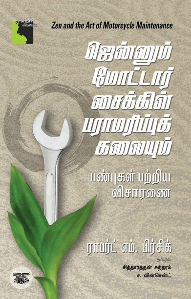 ஜென்னும் மோட்டார் சைக்கிள் பராமரிப்புக் கலையும்