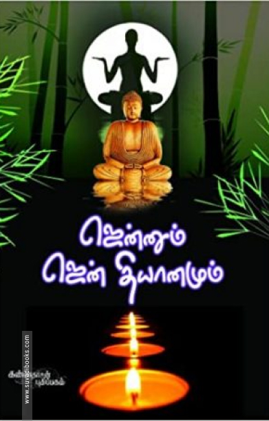 ஜென்னும் ஜென் தியானமும்