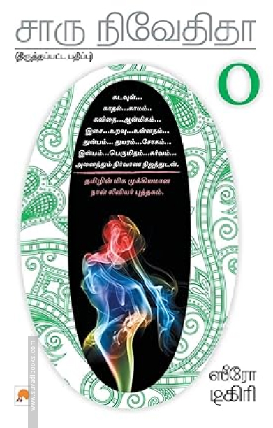 ஸீரோ டிகிரி