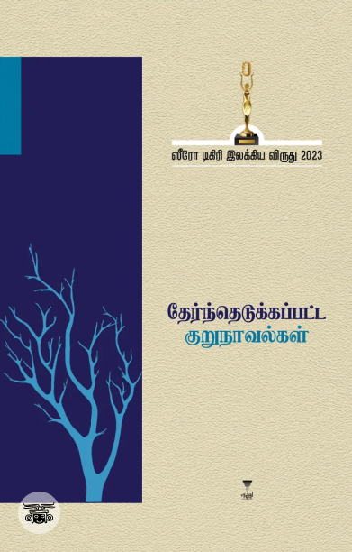 [:ta]ஸீரோ டிகிரி இலக்கிய விருது-2023 (தேர்ந்தெடுக்கப்பட்ட குறுநாவல்கள்)[:]