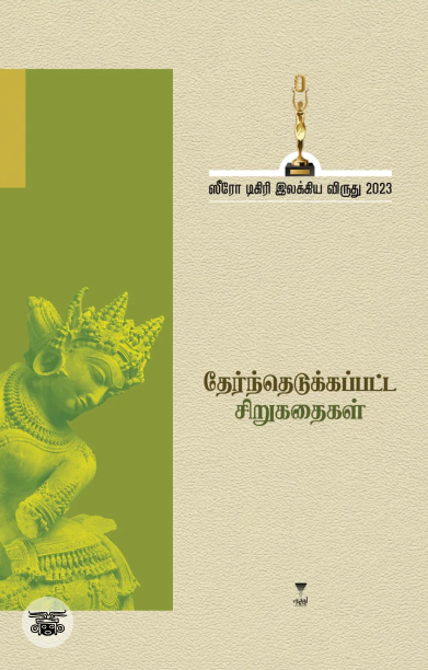 [:ta]ஸீரோ டிகிரி இலக்கிய விருது-2023 (தேர்ந்தெடுக்கப்பட்ட சிறுகதைகள்)[:]