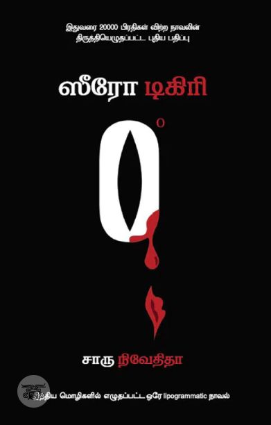 ஸீரோ டிகிரி (எழுத்து பிரசுரம்)