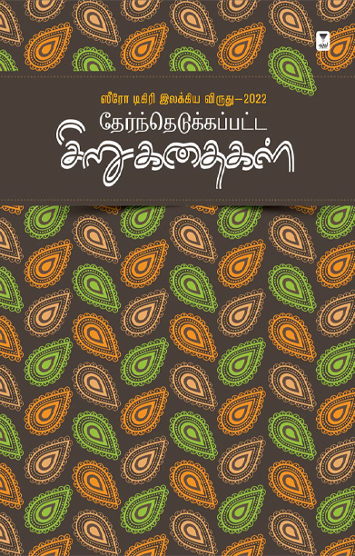 ஸீரோ டிகிரி இலக்கிய விருது (2022)