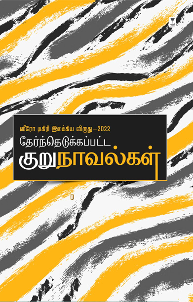 ஸீரோ டிகிரி இலக்கிய விருது 2022 (குறுநாவல்கள்)