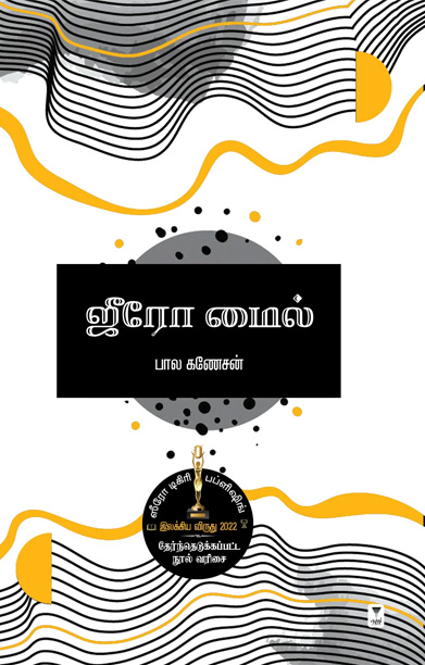 ஜீரோ மைல்