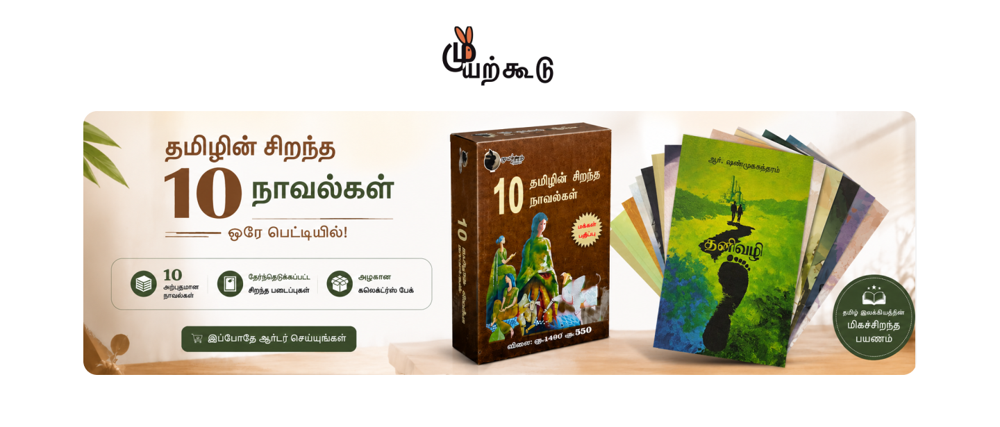 முயற்கூடு பதிப்பகம்