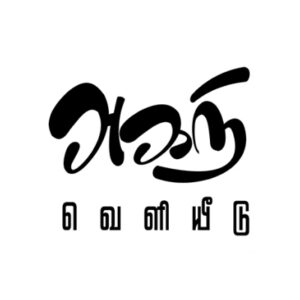 அகநி வெளியீடு