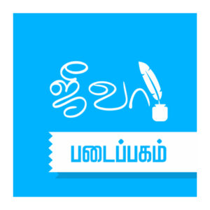 ஜீவா படைப்பகம்