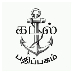 கடல் பதிப்பகம்