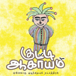 குட்டி ஆகாயம்