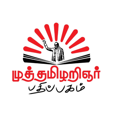 முத்தமிழறிஞர் பதிப்பகம்