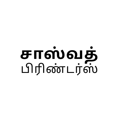 சாஸ்வத் பிரிண்டர்ஸ்