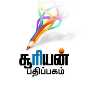 சூரியன் பதிப்பகம்