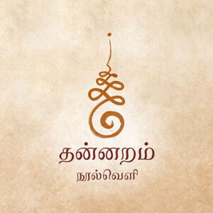 தன்னறம் நூல்வெளி