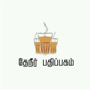 தேநீர் பதிப்பகம்