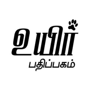 உயிர் பதிப்பகம்