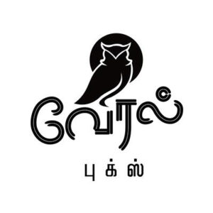 வேரல் பதிப்பகம்