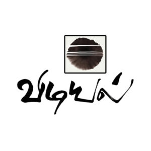 விடியல் பதிப்பகம்