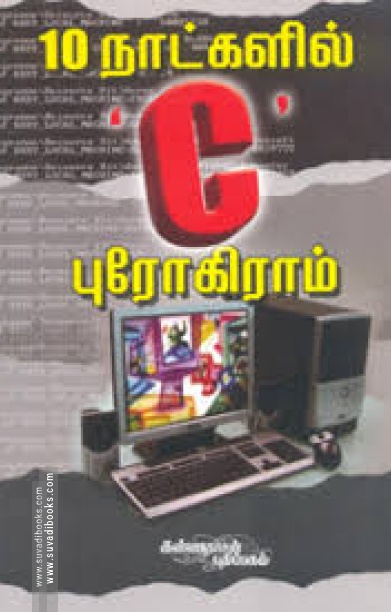 பத்து நாட்களில் C புரோகிராமிங்