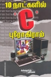 பத்து நாட்களில் C புரோகிராமிங்