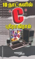 பத்து நாட்களில் C புரோகிராமிங்