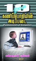 10 நாட்களில் கணிப்பொறியின் அடிப்படை