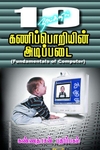 10 நாட்களில் கணிப்பொறியின் அடிப்படை
