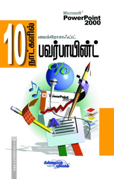 10 நாட்களில் பவர்பாயின்ட் (சி.டி. யுடன்)