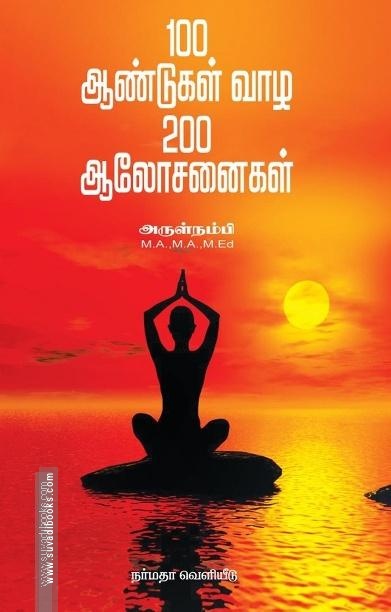 100 ஆண்டுகள் வாழ 200 ஆலோசனைகள்