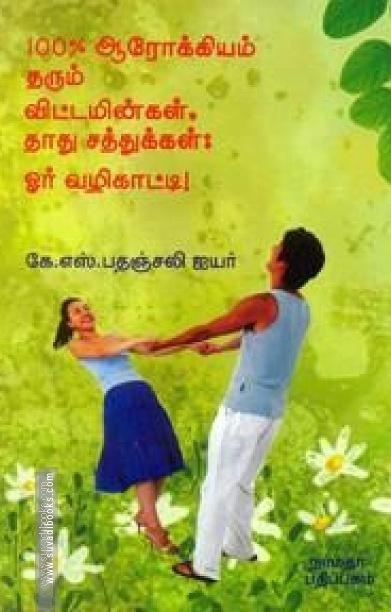 100% ஆரோக்கியம் தரும் விட்டமின்கள் தாது சத்துக்கள்: ஓர் வழிகாட்டி!