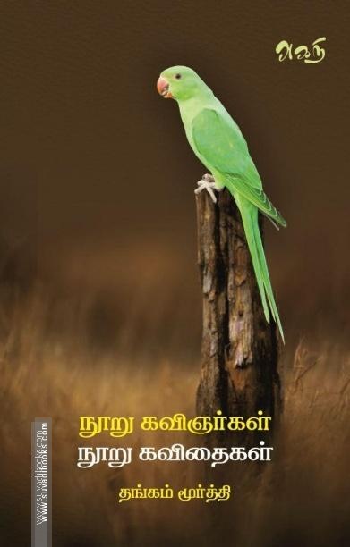 100 கவிஞர்கள் 100 கவிதைகள்