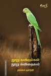 100 கவிஞர்கள் 100 கவிதைகள்
