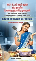 100% உடல் நலம் தரும் சிறு தானிய உணவுத் தயாரிப்பு முறைகள்