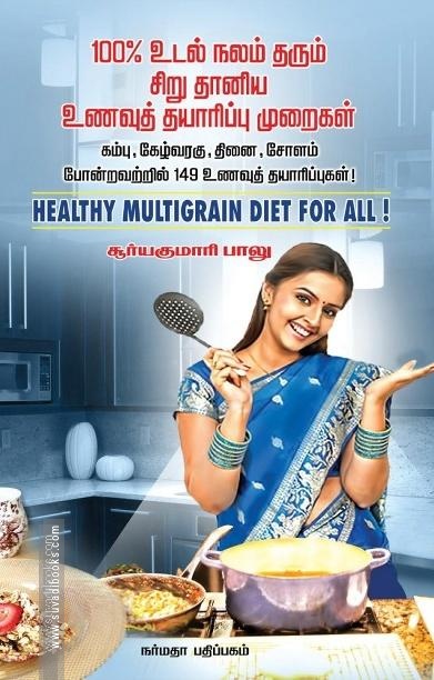 100% உடல் நலம் தரும் சிறு தானிய உணவுத் தயாரிப்பு முறைகள்