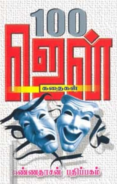 100 ஜென் கதைகள்