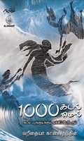 1000 கடல்மைல் (கடல் பழங்குடிகளும் ஒக்கிப் பேரிடரும்)