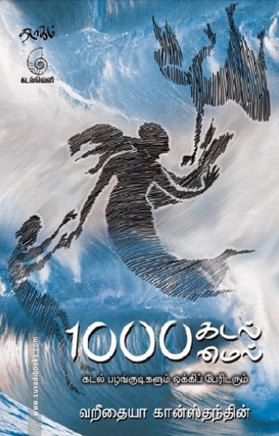 1000 கடல்மைல் (கடல் பழங்குடிகளும் ஒக்கிப் பேரிடரும்)