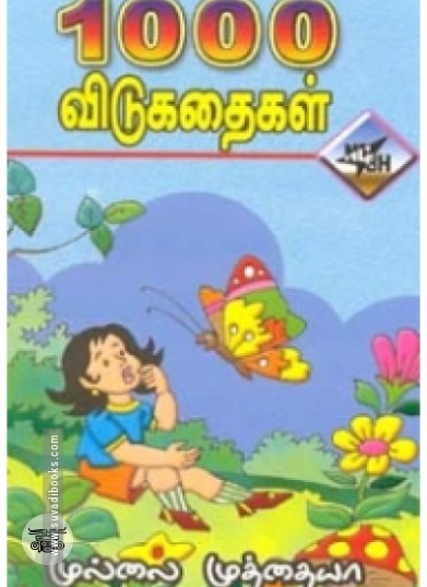 1000 விடுகதைகள் (முல்லை முத்தையா)