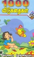 1000 விடுகதைகள் (முல்லை முத்தையா)