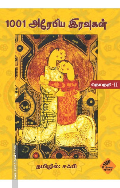 1001 அரேபிய இரவுகள் (இரண்டாம் தொகுதி)