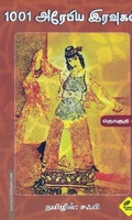 1001 அரேபிய இரவுகள் (மூன்றாம் தொகுதி)