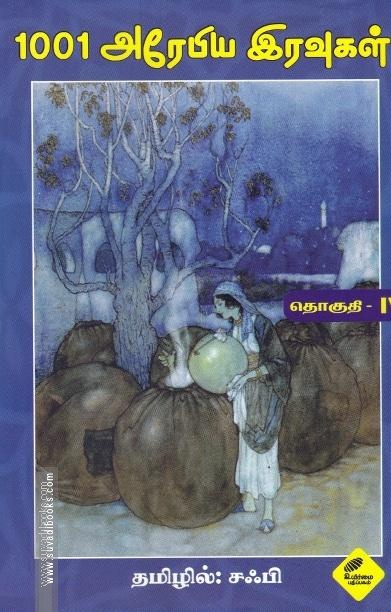 1001 அரேபிய இரவுகள் (நான்காம் தொகுதி)