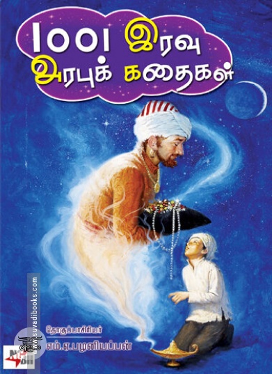 [:ta]1001 இரவு அரபுக் கதைகள் (இரண்டு பாகங்கள்)[:en]1001 இரவு அரபுக் கதைகள் (இரண்டு பாகங்கள்)[:]