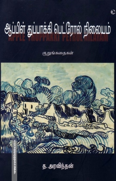 ஆப்பிள் துப்பாக்கி பெட்ரோல் நிலையம்