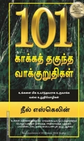101 காக்கத் தகுந்த வாக்குறுதிகள்
