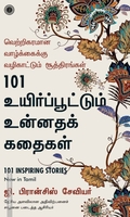 101 உயிர்ப்பூட்டும் உன்னதக் கதைகள்