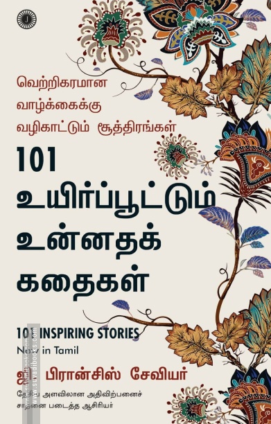 101 உயிர்ப்பூட்டும் உன்னதக் கதைகள்