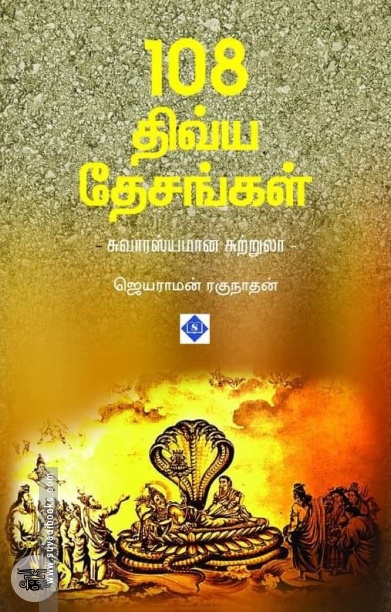 108 திவ்ய தேசங்கள்